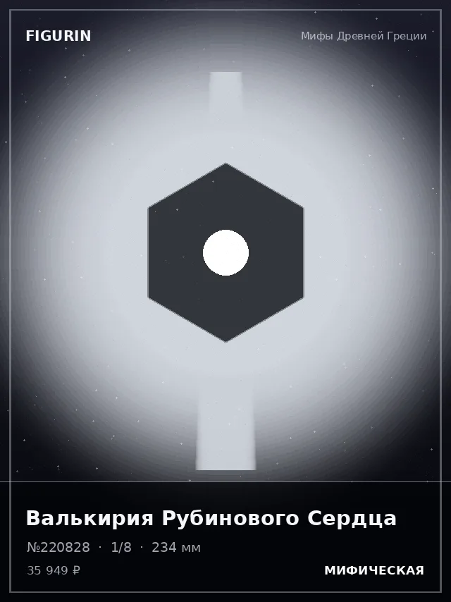 Валькирия Рубинового Сердца — премиальная фигурка