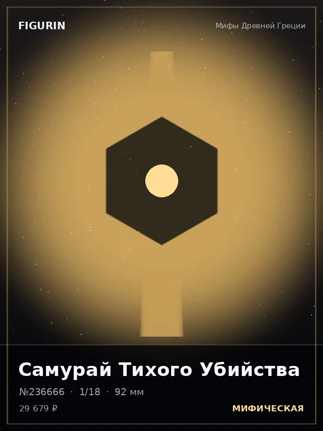 Самурай Тихого Убийства — премиальная фигурка