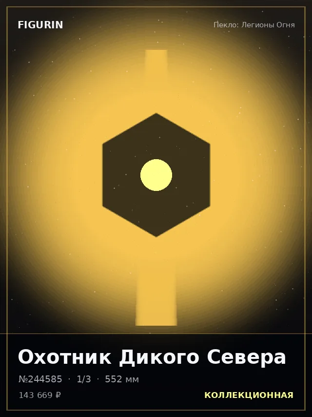 Охотник Дикого Севера — премиальная фигурка