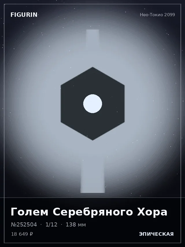 Голем Серебряного Хора — премиальная фигурка