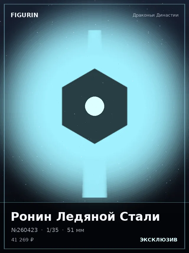 Ронин Ледяной Стали — премиальная фигурка