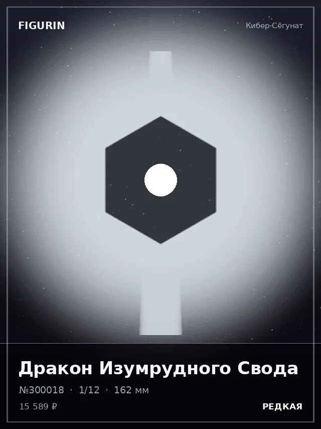 Дракон Изумрудного Свода — премиальная фигурка