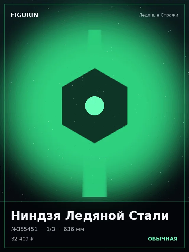 Ниндзя Ледяной Стали — премиальная фигурка
