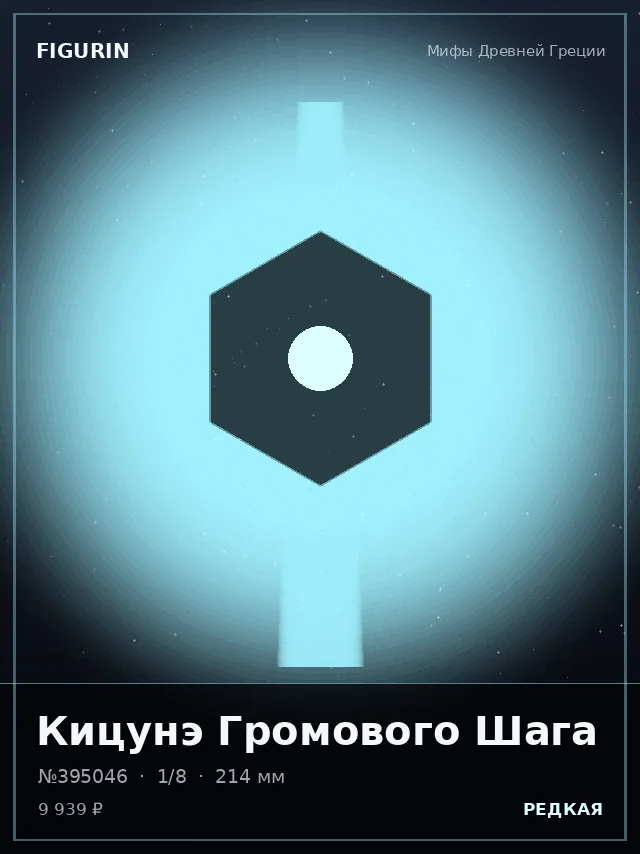 Кицунэ Громового Шага — премиальная фигурка