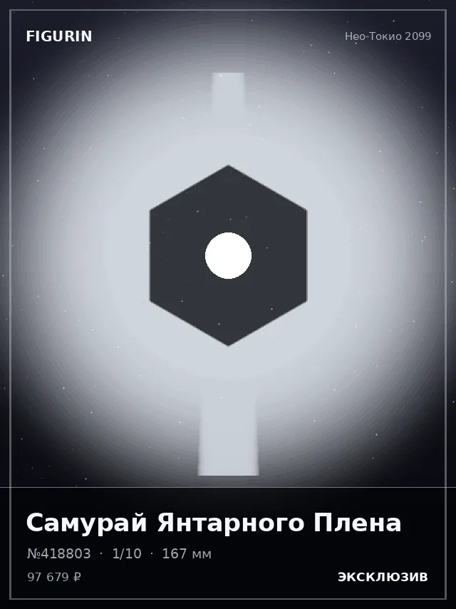 Самурай Янтарного Плена — премиальная фигурка