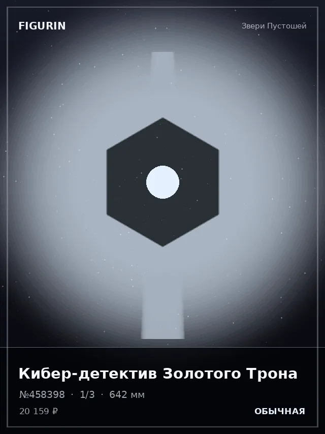 Кибер-детектив Золотого Трона — премиальная фигурка