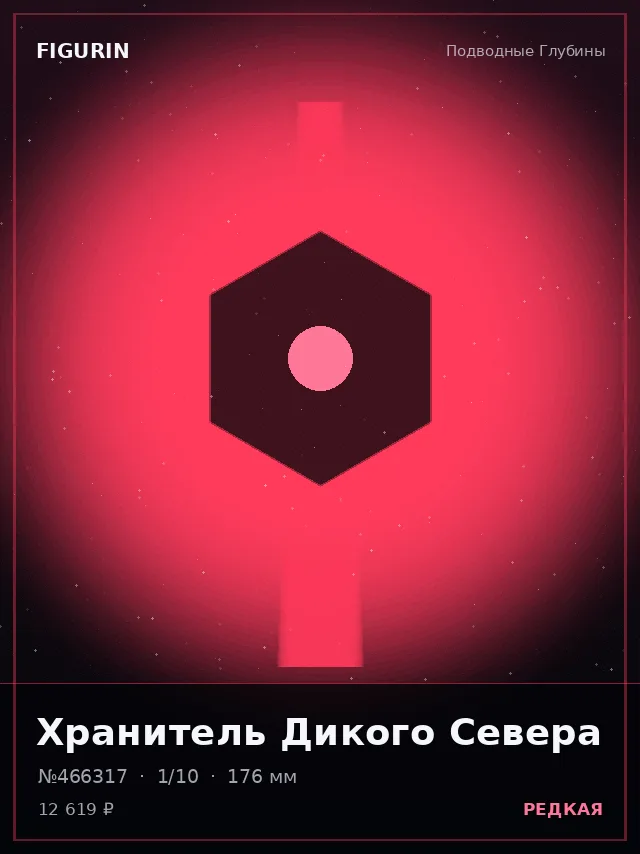 Хранитель Дикого Севера — премиальная фигурка