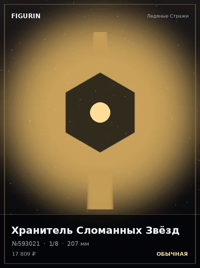 Хранитель Сломанных Звёзд — премиальная фигурка
