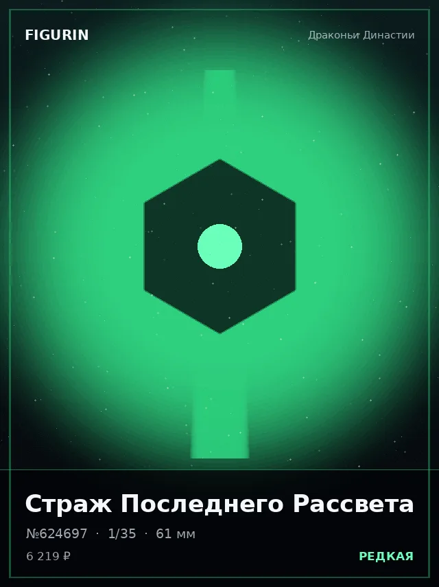 Страж Последнего Рассвета — премиальная фигурка