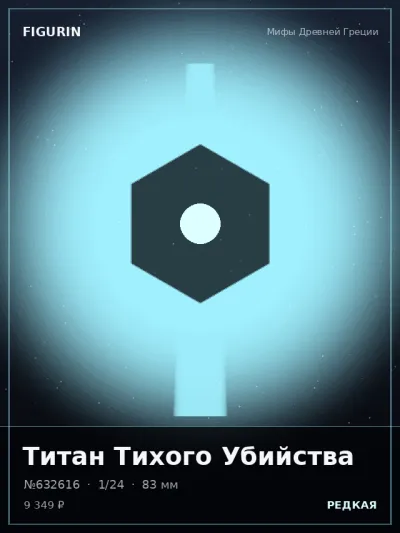Титан Тихого Убийства Этно-фэнтези — коллекционная 3D-фигурка