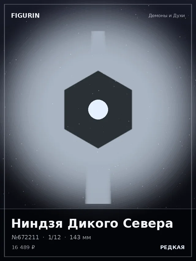 Ниндзя Дикого Севера — премиальная фигурка