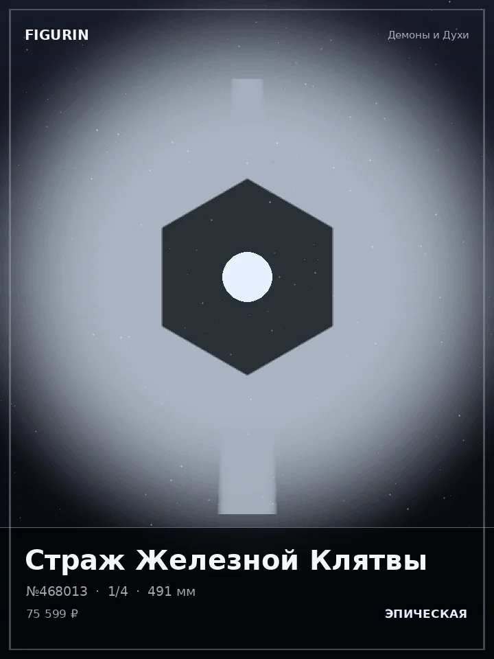 Император Алмазного Взора — премиальная фигурка