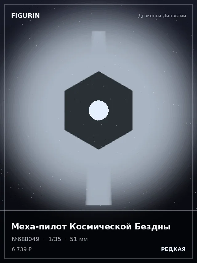 Меха-пилот Космической Бездны — премиальная фигурка