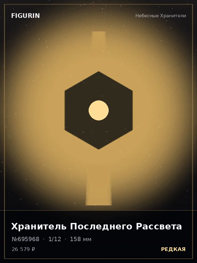 Хранитель Последнего Рассвета — премиальная фигурка
