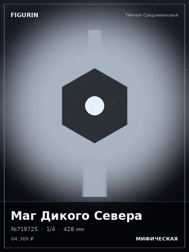 Маг Дикого Севера — премиальная фигурка