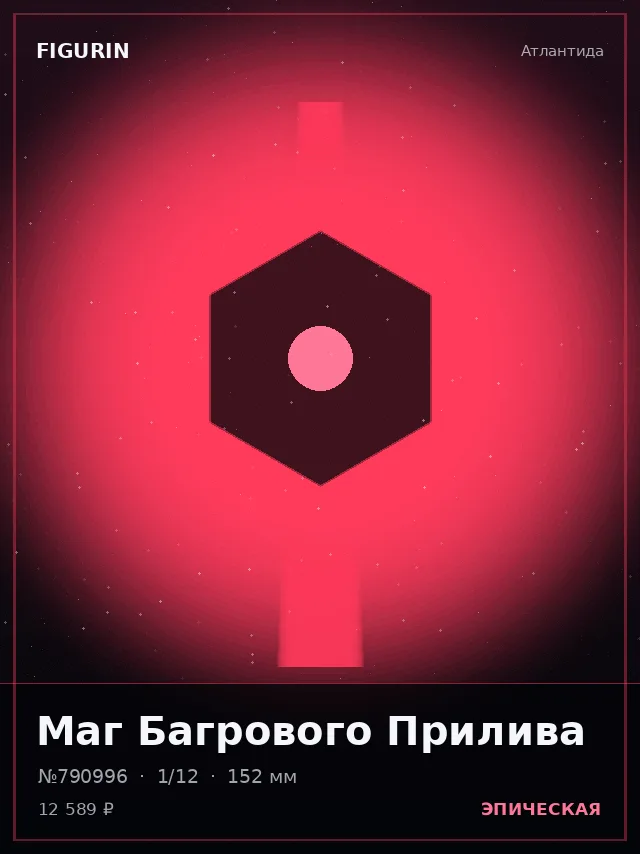 Маг Багрового Прилива — премиальная фигурка