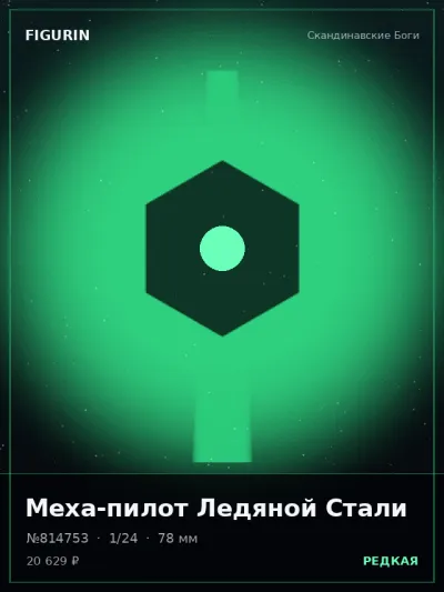 Меха-пилот Ледяной Стали Аниме — коллекционная 3D-фигурка