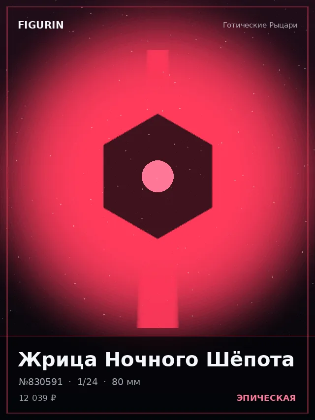 Жрица Ночного Шёпота — премиальная фигурка