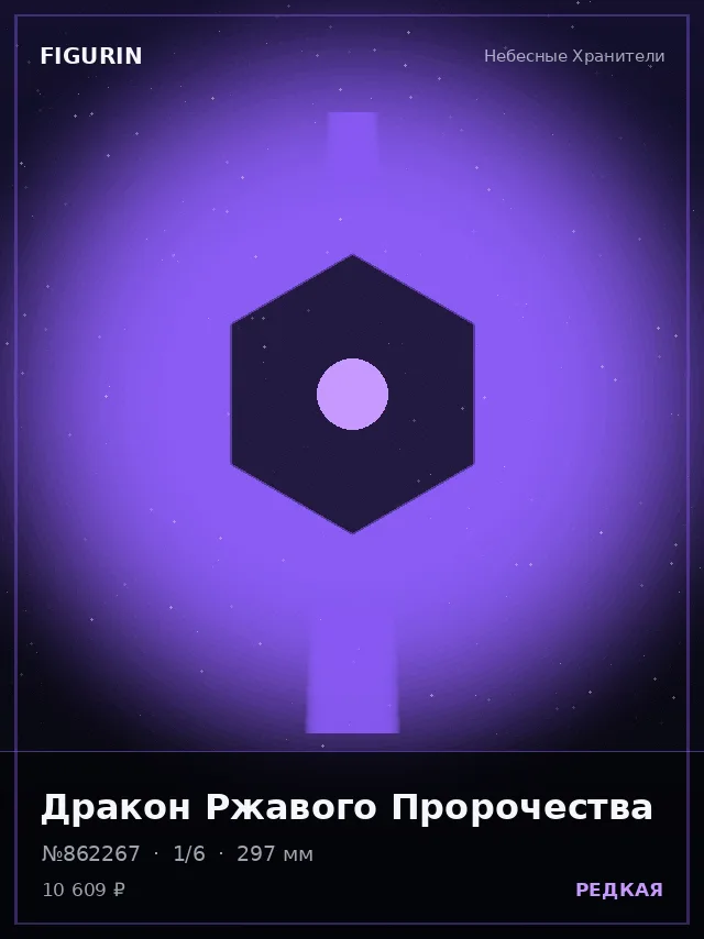 Дракон Ржавого Пророчества — премиальная фигурка