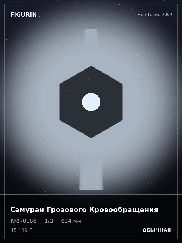 Самурай Грозового Кровообращения — премиальная фигурка