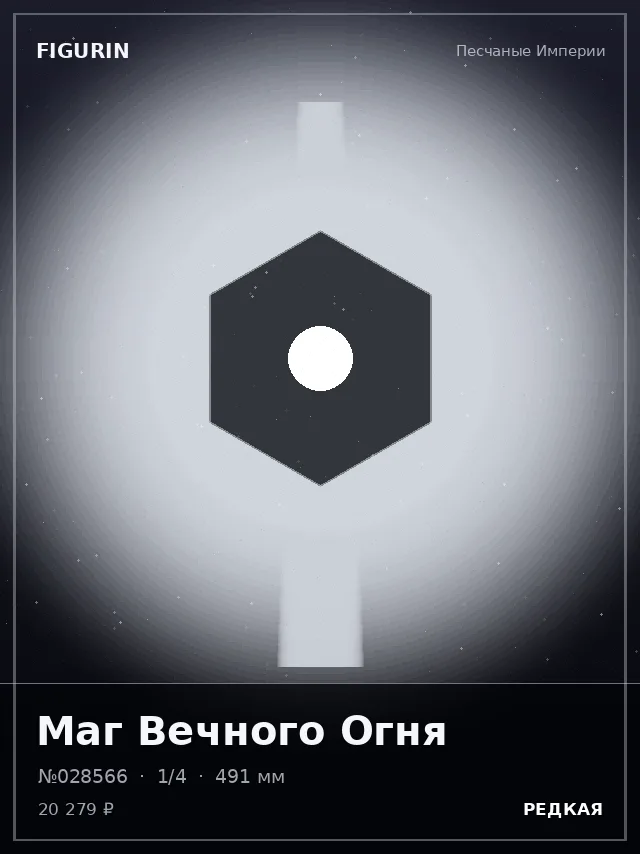 Маг Вечного Огня — премиальная фигурка