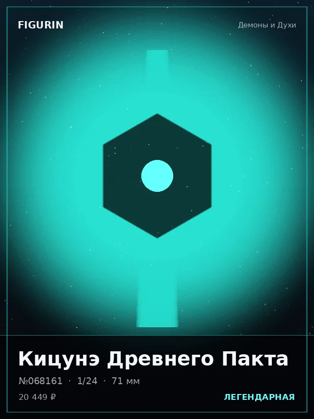 Кицунэ Древнего Пакта — премиальная фигурка