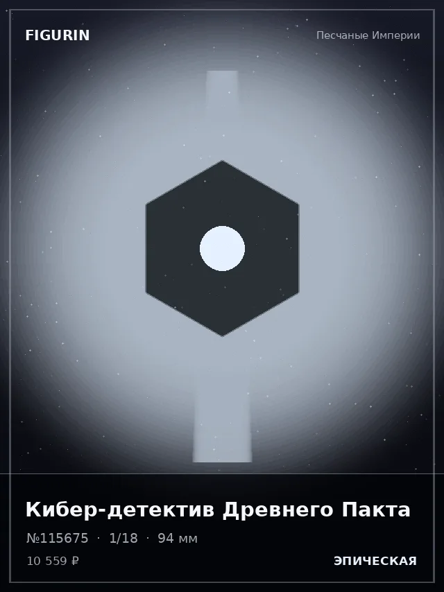 Кибер-детектив Древнего Пакта — премиальная фигурка