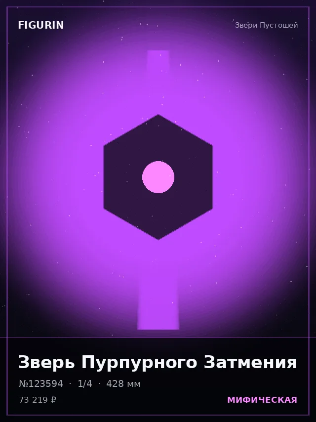Зверь Пурпурного Затмения — премиальная фигурка