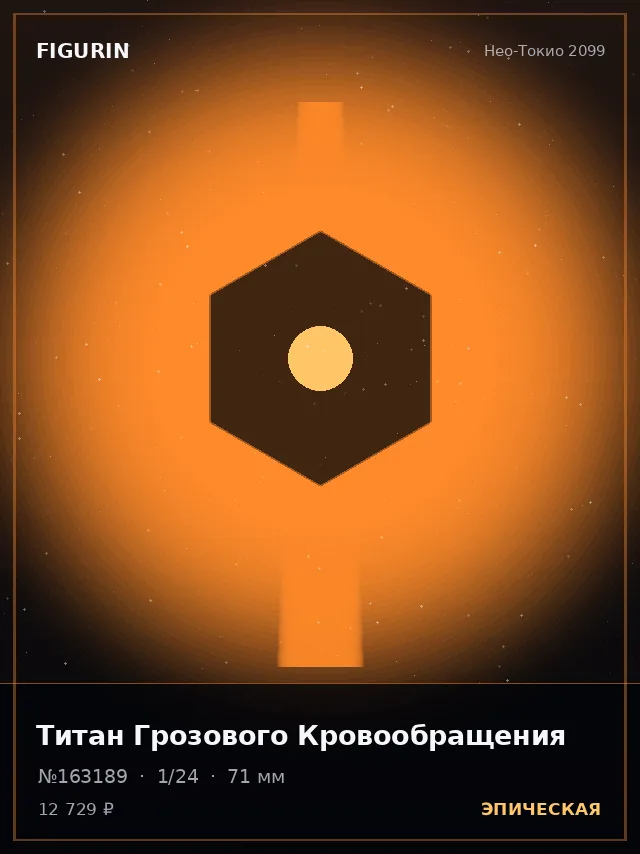 Титан Грозового Кровообращения — премиальная фигурка