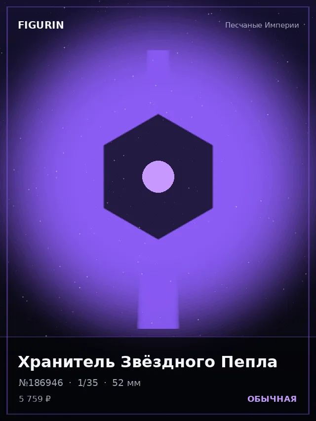 Хранитель Звёздного Пепла — премиальная фигурка