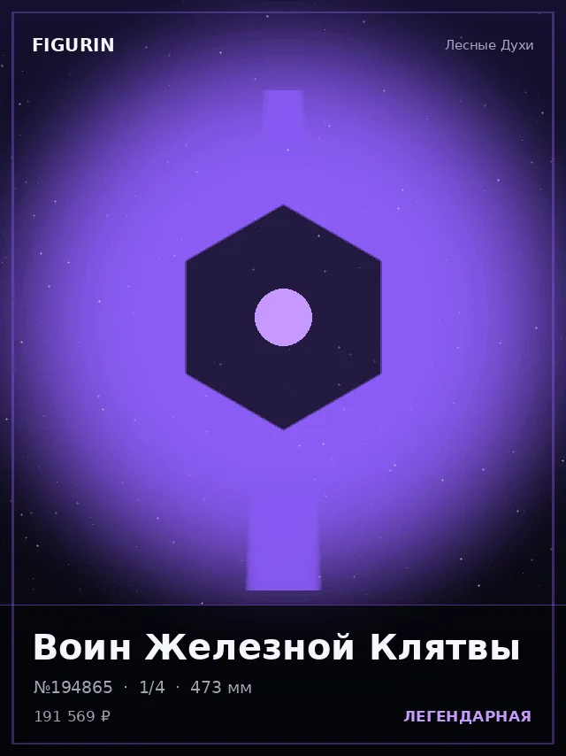 Воин Железной Клятвы — премиальная фигурка