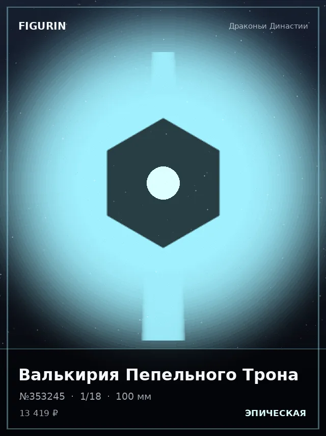 Валькирия Пепельного Трона — премиальная фигурка