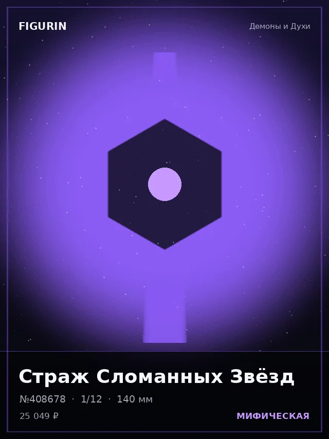 Страж Сломанных Звёзд — премиальная фигурка