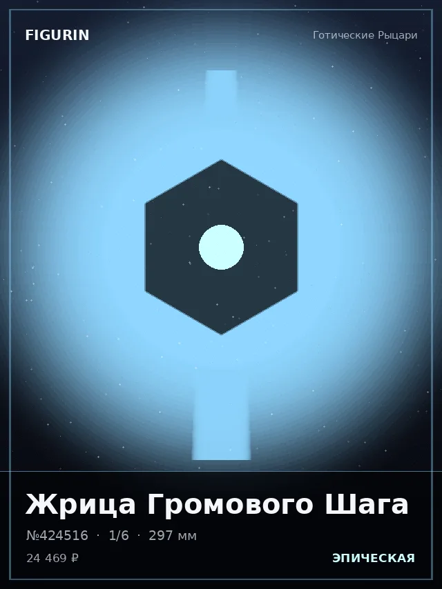 Жрица Громового Шага — премиальная фигурка