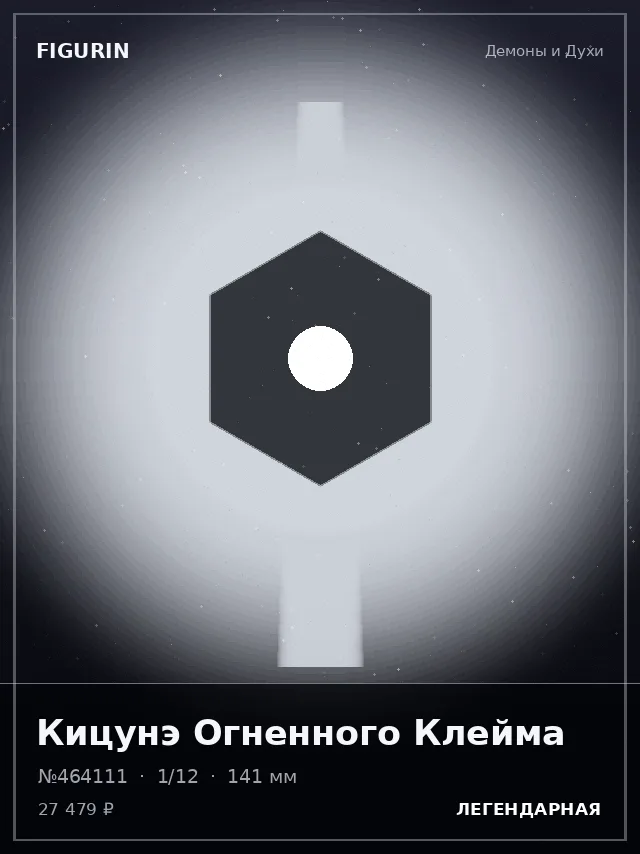 Кицунэ Огненного Клейма — премиальная фигурка