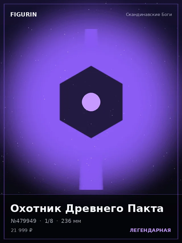 Охотник Древнего Пакта — премиальная фигурка