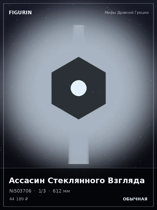 Ассасин Стеклянного Взгляда — премиальная фигурка