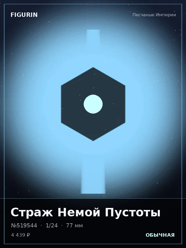 Страж Немой Пустоты — премиальная фигурка