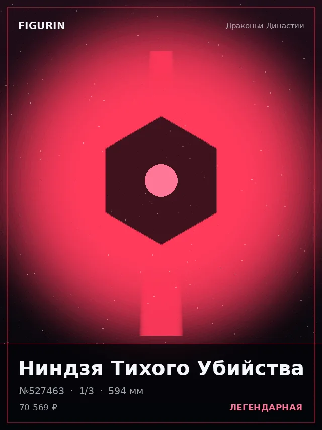 Ниндзя Тихого Убийства — премиальная фигурка