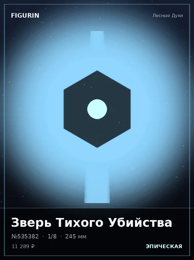 Зверь Тихого Убийства — премиальная фигурка