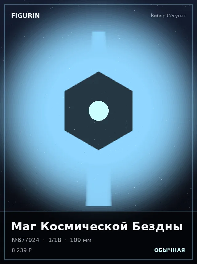 Маг Космической Бездны — премиальная фигурка