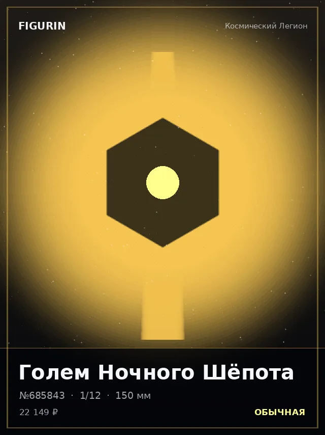 Голем Ночного Шёпота — премиальная фигурка