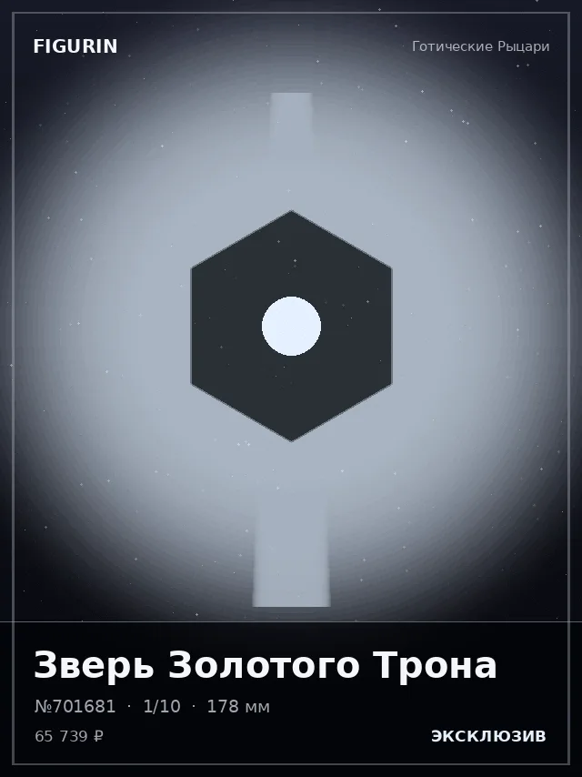 Зверь Золотого Трона — премиальная фигурка
