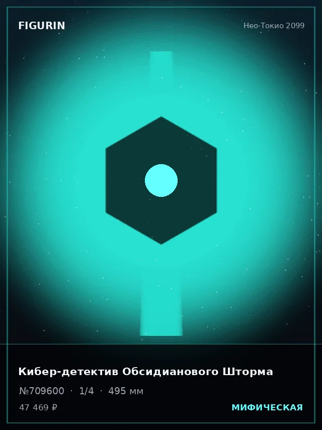 Кибер-детектив Обсидианового Шторма — премиальная фигурка