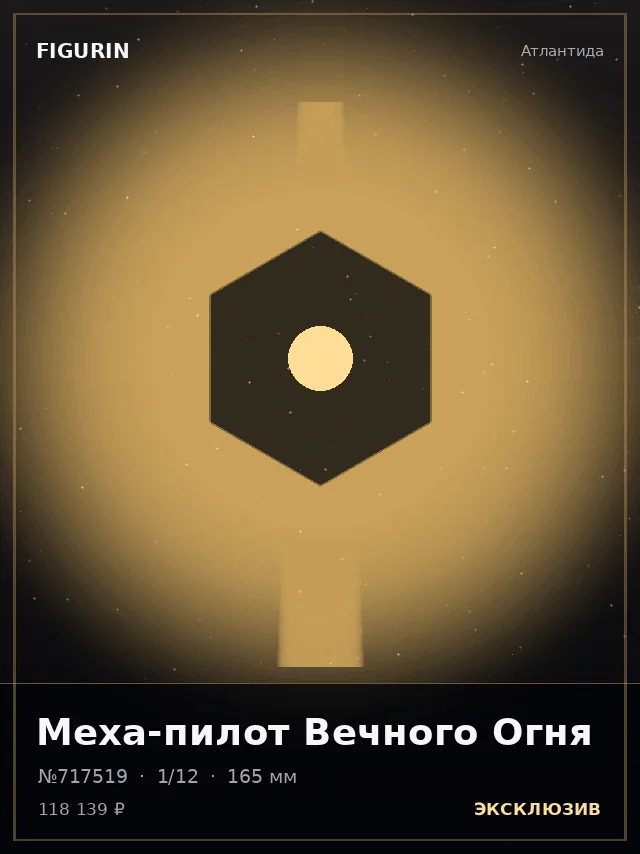 Меха-пилот Вечного Огня — премиальная фигурка