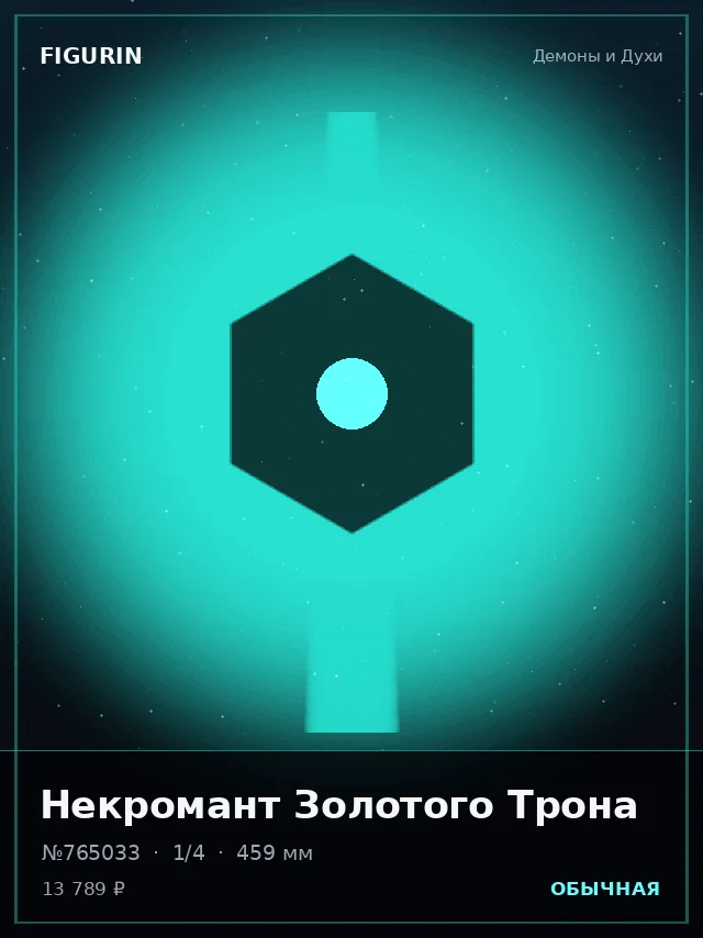 Некромант Золотого Трона — премиальная фигурка