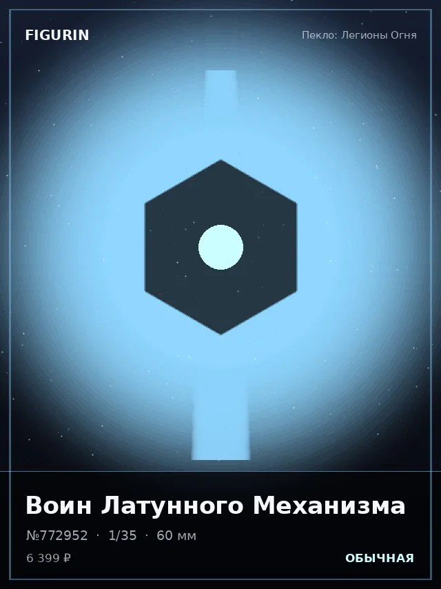 Воин Латунного Механизма — премиальная фигурка
