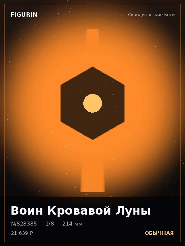 Воин Кровавой Луны — премиальная фигурка