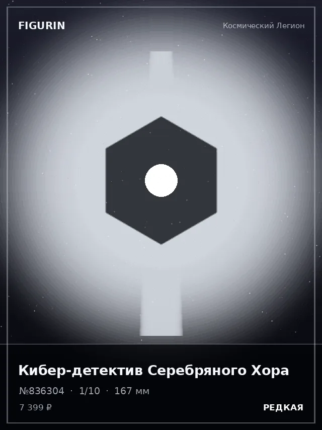 Кибер-детектив Серебряного Хора — премиальная фигурка