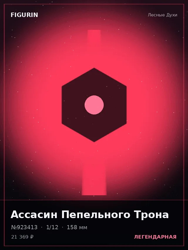 Ассасин Пепельного Трона — премиальная фигурка